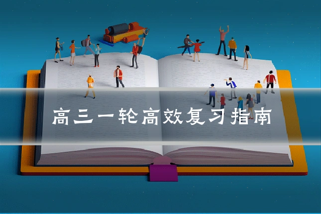 高三一轮高效复习指南