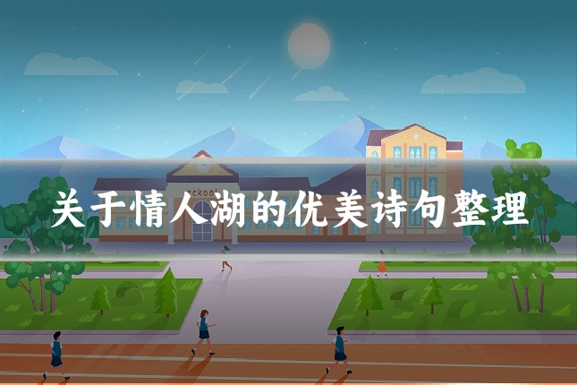 关于情人湖的优美诗句整理