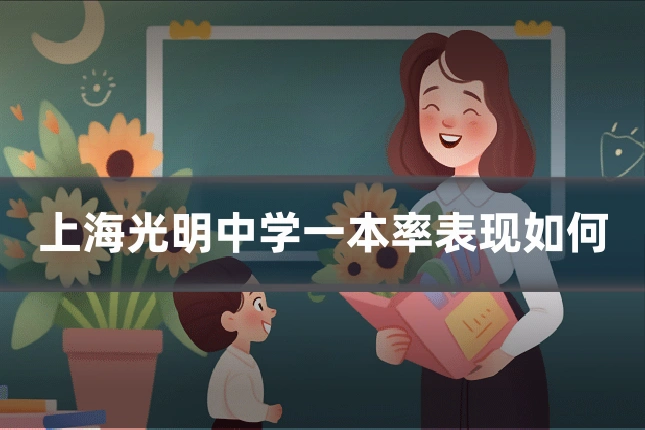 上海光明中学一本率表现如何