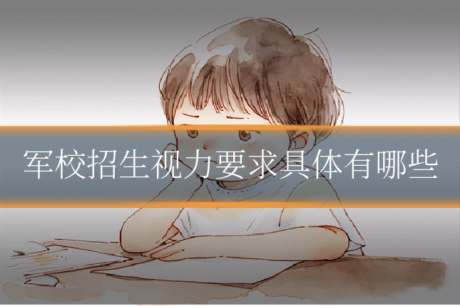 军校招生视力要求具体有哪些