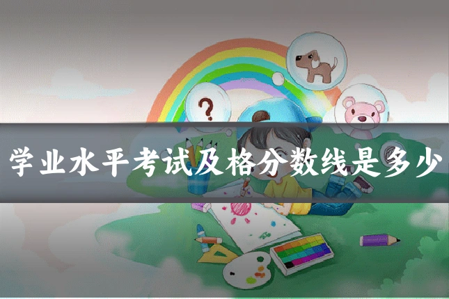 学业水平考试及格分数线是多少