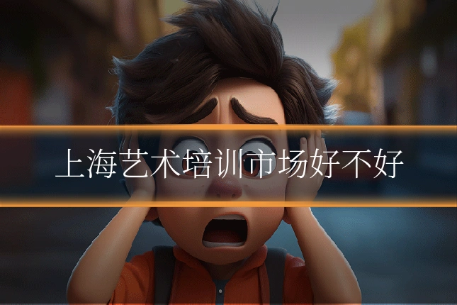 上海艺术培训市场好不好