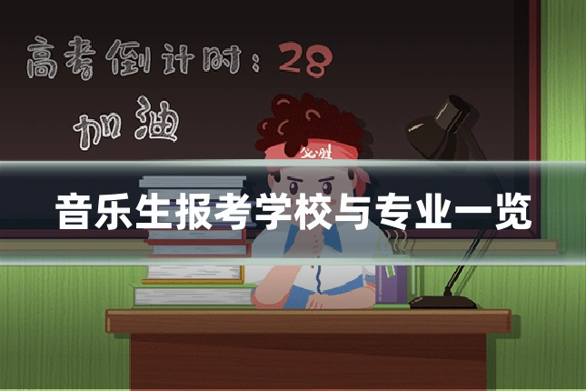 音乐生报考学校与专业一览