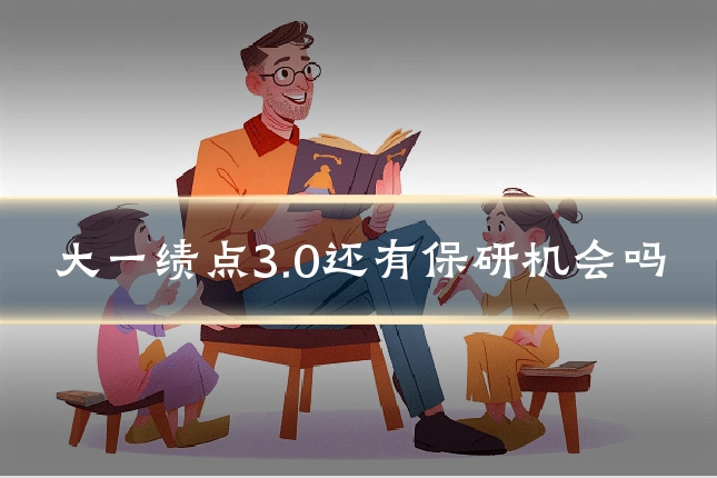 大一绩点3.0还有保研机会吗