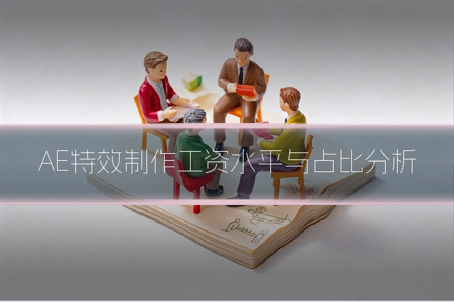 AE特效制作工资水平与占比分析