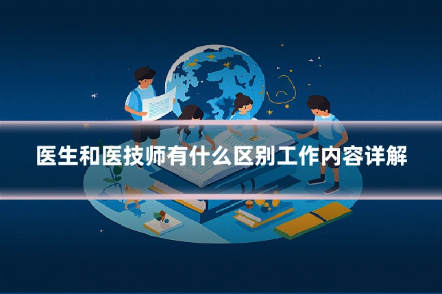 医生和医技师有什么区别工作内容详解