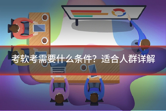 考软考需要什么条件?适合人群详解