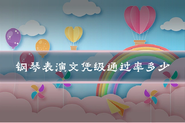 钢琴表演文凭级通过率多少