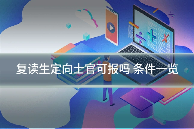 复读生定向士官可报吗 条件一览