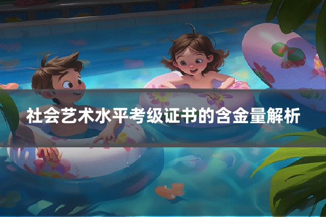 社会艺术水平考级证书的含金量解析