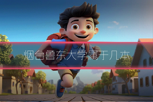 烟台鲁东大学属于几本