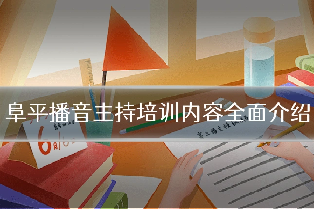 阜平播音主持培训内容全面介绍