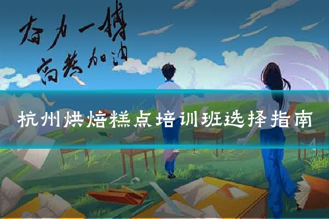 杭州烘焙糕点培训班选择指南