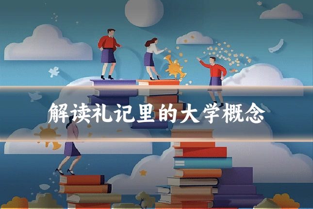 解读礼记里的大学概念
