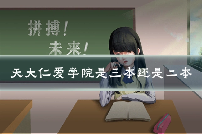 天大仁爱学院是三本还是二本