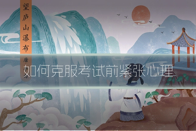 如何克服考试前紧张心理