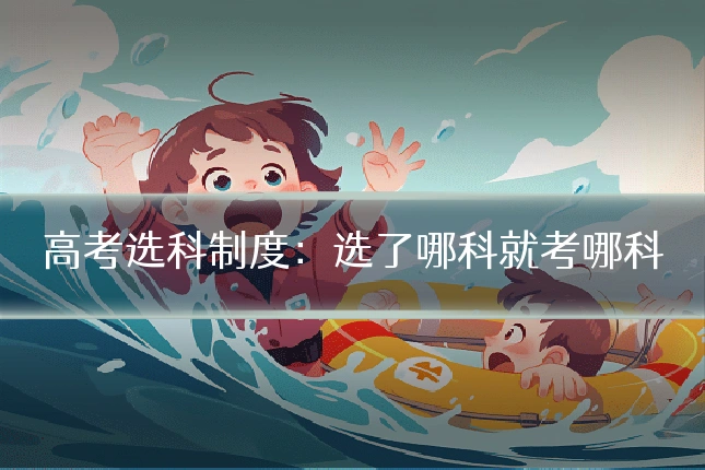 高考选科制度:选了哪科就考哪科