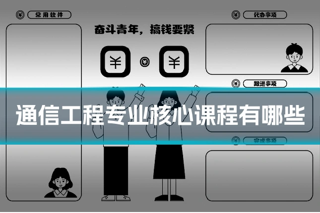 通信工程专业核心课程有哪些