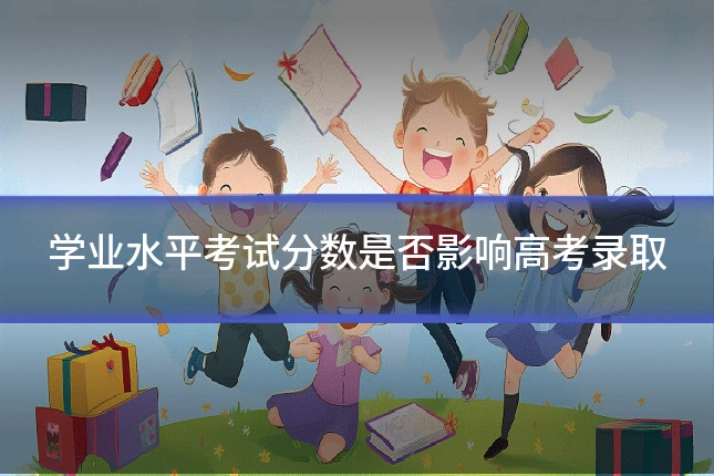 学业水平考试分数是否影响高考录取
