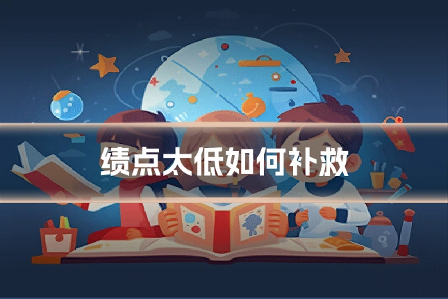 绩点太低如何补救