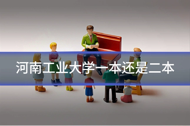 河南工业大学一本还是二本