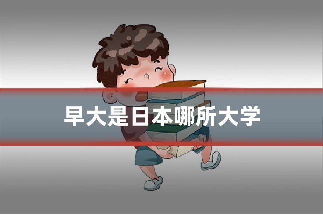早大是日本哪所大学