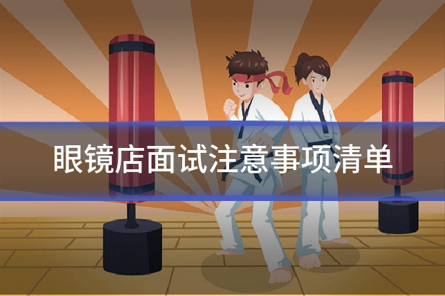 眼镜店面试注意事项清单