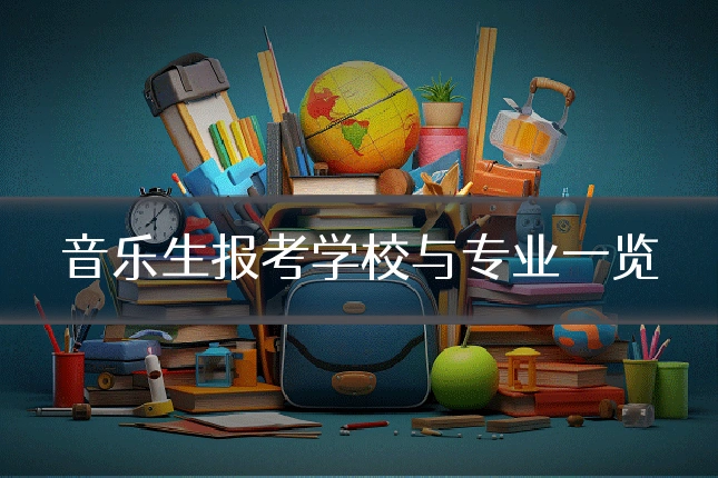 音乐生报考学校与专业一览