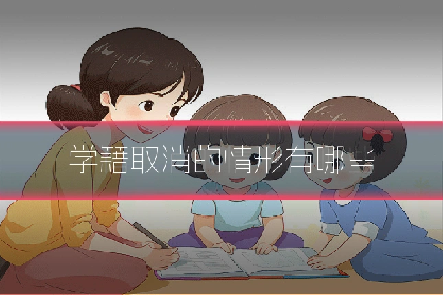 学籍取消的情形有哪些