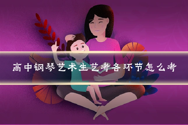 高中钢琴艺术生艺考各环节怎么考