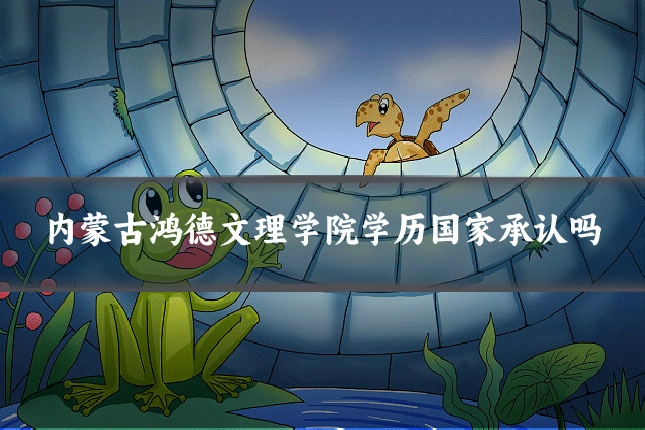 内蒙古鸿德文理学院学历国家承认吗