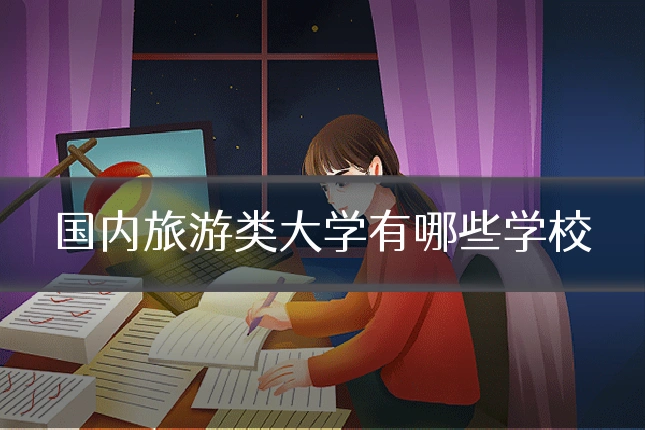 国内旅游类大学有哪些学校