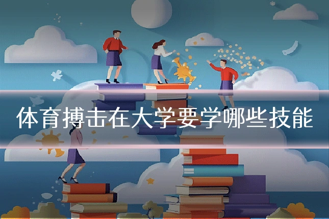 体育搏击在大学要学哪些技能