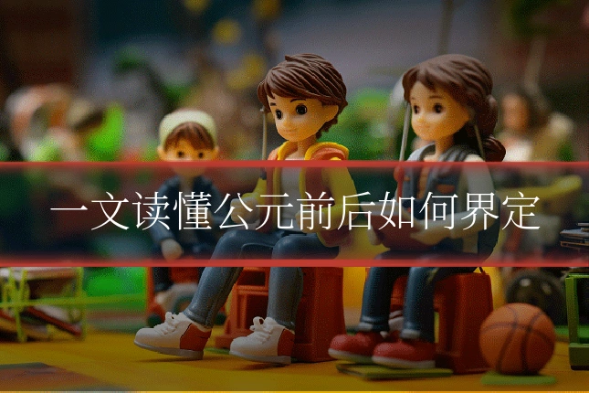一文读懂公元前后如何界定