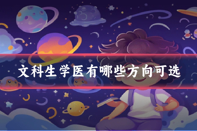 文科生学医有哪些方向可选