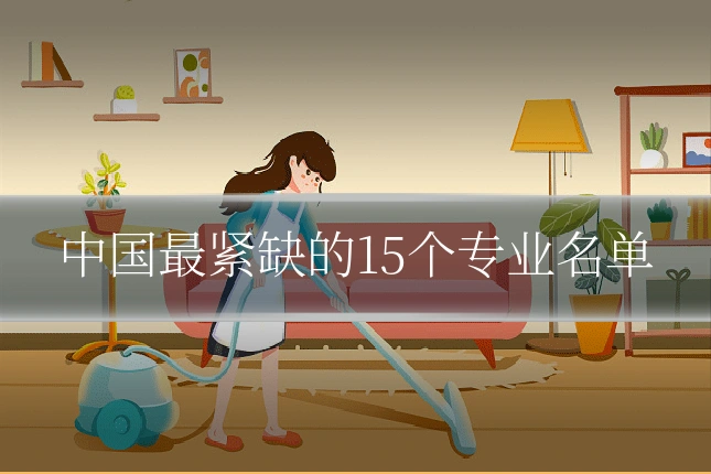 中国最紧缺的15个专业名单