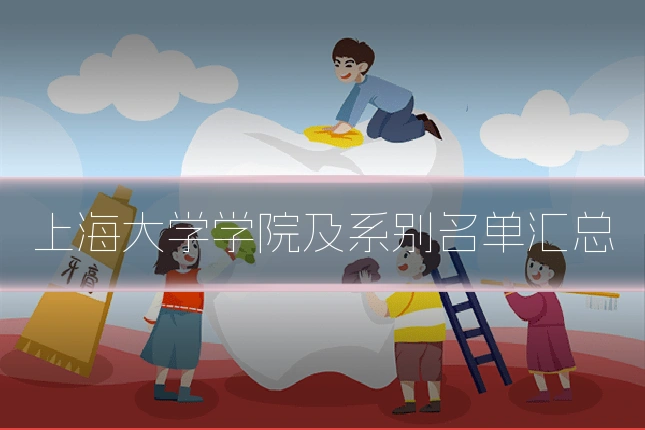 上海大学学院及系别名单汇总