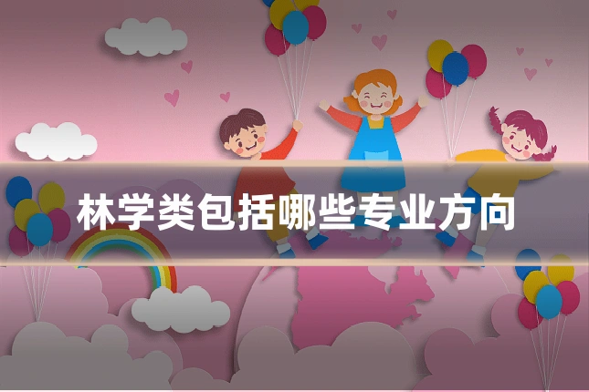 林学类包括哪些专业方向