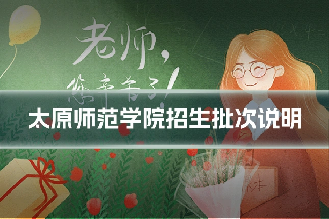 太原师范学院招生批次说明