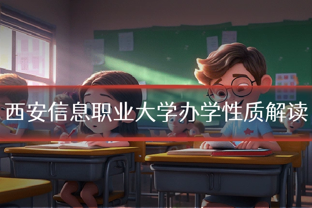 西安信息职业大学办学性质解读