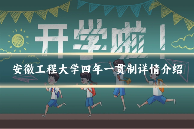 安徽工程大学四年一贯制详情介绍