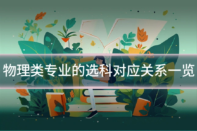 物理类专业的选科对应关系一览