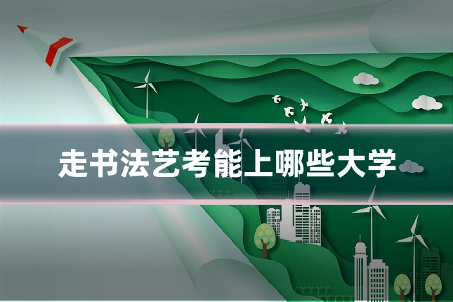 走书法艺考能上哪些大学