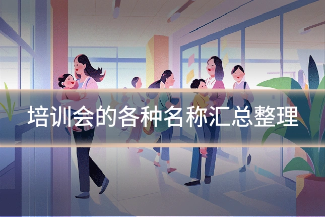 培训会的各种名称汇总整理