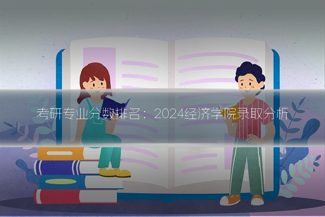 考研专业分数排名：2024经济学院录取分析