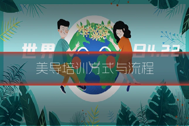 美导培训方式与流程