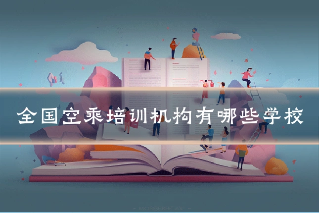 全国空乘培训机构有哪些学校