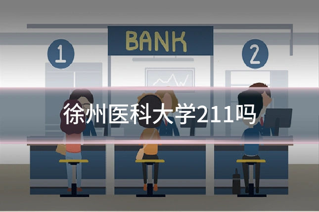 徐州医科大学211吗