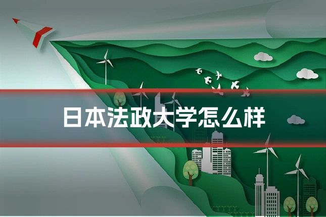 日本法政大学怎么样