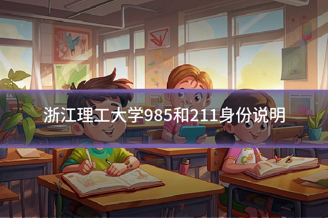 浙江理工大学985和211身份说明